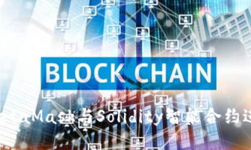  如何使用MetaMask与Solidity智能合约进行安全交互