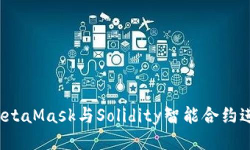  如何使用MetaMask与Solidity智能合约进行安全交互