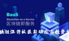 区块链涨停板最新动态与
