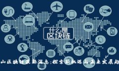 唐山区块链最新消息：探