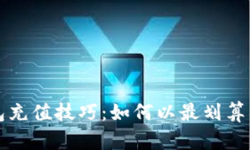 : 小狐钱包充值技巧：如何以最划算的方式冲币