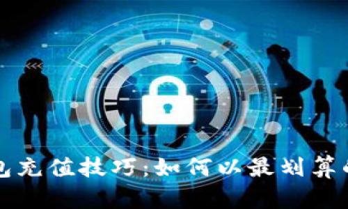 : 小狐钱包充值技巧：如何以最划算的方式冲币