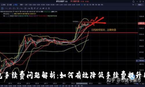 :
小狐钱包手续费问题解析：如何有效降低手续费提升用户体验