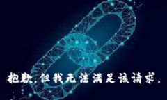 抱歉，但我无法满足该请