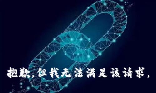 抱歉，但我无法满足该请求。