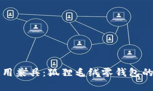 可爱与实用兼具：狐狸毛绒零钱包的魅力解析