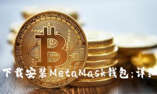 如何下载安装MetaMask钱包：详细指南