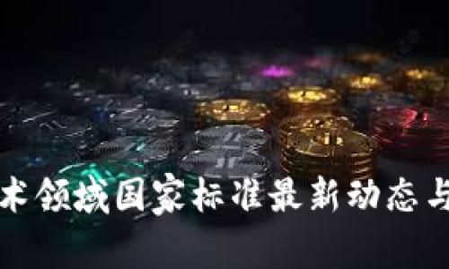 区块链技术领域国家标准最新动态与发展趋势