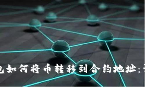 小狐钱包如何将币转移到合约地址：详尽指南