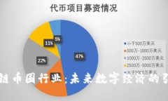 区块链币圈行业：未来数