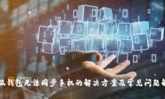 小狐钱包无法同步手机的