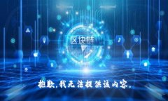 抱歉，我无法提供该内容