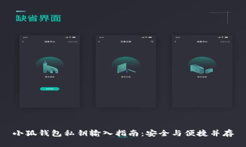 小狐钱包私钥输入指南：安全与便捷并存