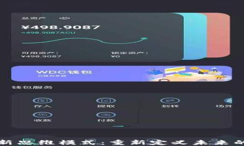 
区块链最新思维模式：重新定义未来的数字经济