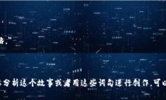 狐狸的钱包是一个寓言故