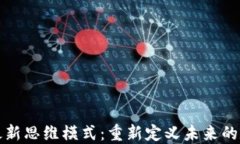 区块链最新思维模式：重