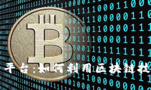 聚币区块链交易平台：如何利用区块链技术重塑数字经济