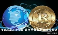 小狐钱包4.1.1版：最全功能