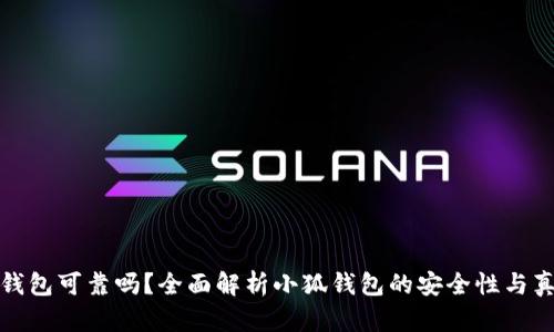小狐钱包可靠吗？全面解析小狐钱包的安全性与真实性