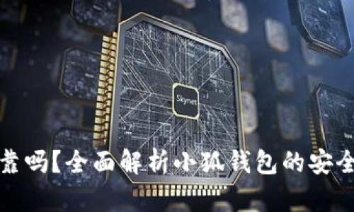 小狐钱包可靠吗？全面解析小狐钱包的安全性与真实性
