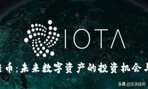 GRT区块链币：未来数字资产的投资机会与应用前景