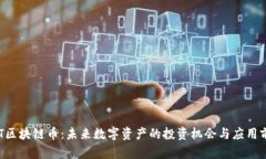 GRT区块链币：未来数字资