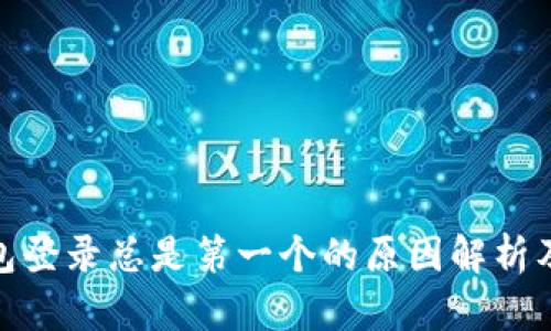 : 小狐钱包登录总是第一个的原因解析及解决方案