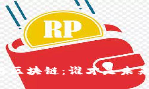 虚拟币与区块链：谁才是未来的赢家？