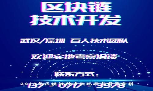2018年区块链挖币的现状与前景分析