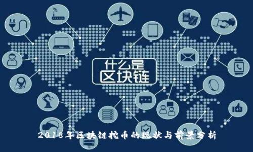 2018年区块链挖币的现状与前景分析