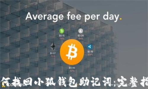 
如何找回小狐钱包助记词：完整指南