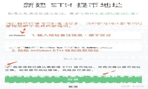 区块链与比特币：分道扬镳的两条路/  
区块链, 比特币, 去中心化, 数字货币/guanjianci  

 introduction: 区块链与比特币的关系   
区块链技术作为一种颠覆性技术，因其透明性、去中心化特性受到了广泛关注。而比特币，作为第一个也是最著名的加密货币，实际上是建立在区块链技术之上的。虽然两者有着紧密的关系，但近年来随着技术的发展和应用场景的不断扩展，区块链与比特币逐渐显现出分道扬镳的趋势。  

区块链的多样化应用   
区块链技术不仅仅局限于加密货币，它的应用正在向金融、物流、医疗、政府等多个领域扩展。在金融领域，区块链被用来提高跨境支付的效率、降低交易成本。在物流领域，区块链则能确保供应链的透明度，减少伪造与欺诈。在医疗领域，患者的健康数据可以通过区块链得到安全而有效的管理。  
随着越来越多的行业开始重视区块链的潜力，产业界和学术界也不断研究新的应用模式和解决方案。可见，区块链技术已经从比特币最初的应用拓展到更加广泛的行业。  

比特币的发展现状   
相比区块链的多样化发展，比特币依然主要聚焦在数字货币这一个领域。自从2009年诞生以来，比特币经历了多次波动与涨跌，不仅仅是一种投资品，也是一种被认可的支付方式。尽管其价格波动剧烈，许多商业和机构依然在探讨比特币作为价值储存和交易媒介的潜力。  
然而，由于比特币的特性，诸如交易确认时间慢、手续费高等问题，限制了其作为日常交易的可行性。因此，虽然比特币的影响力依然巨大，但其发展遭遇瓶颈，行业开始探索更多更高效的数字货币解决方案。  

区块链技术 vs 比特币   
区块链与比特币的本质差异在于它们的目的和应用范围。区块链是一种底层技术，像互联网一样，潜力巨大，应用场景丰富。而比特币则是一种应用，专注于金融交易领域。二者的核心理念虽相似，皆倡导去中心化、透明度高，但目标不同，导致了各自的发展方向不尽相同。  
与此同时，区块链的去中心化特性也促使了对比特币的批评，尤其是比特币网络的能耗问题和交易处理速度等急需改进的方面。对比特币的改进类似于对一条专门的道路进行，而区块链则像是一个广阔的交通网络，能够服务于不同的需求。  

未来的趋势  
展望未来，区块链与比特币的发展将更进一步分化。区块链作为一种技术，将更深入地融入各个行业，带来哪些长远影响？而比特币作为主要的数字货币，是否能整合这些变化，继续保持其市场地位？  
总之，区块链与比特币之间的关系复杂而微妙，两者虽然相互促进，但其发展路径正逐渐分开，这是技术进步、市场需求和行业演变共同导致的结果。  

相关问题思考   
下面我们将深入思考五个与“区块链和比特币分出两条路”相关的问题。  

问题一：区块链技术在未来将如何发展？  
在分析区块链技术的未来发展时，我们需要考虑多方面的因素。首先，区块链作为底层技术，其灵活性决定了它在各个行业中的应用潜力。未来可能出现更多针对特定行业的区块链解决方案。例如，针对电子商务的区块链，它将解决留言和信用问题，为顾客提供透明的购物体验。  
此外，政府和企业对区块链的重视将进一步推动其发展。许多国家定期举办区块链技术的研讨会，研究如何将这项技术整合到现有体系中，以提高效率、降低成本。与此同时，随着技术的成熟，区块链的监管框架也将逐步完善，为健康发展的环境提供保障。  
最后，区块链与其他新兴技术的结合，如AI、物联网等，可能会创造出前所未有的应用场景。例如，通过结合物联网设备的数据，用户可以在区块链上实时监测设备状态。这将使得区块链不仅是一个技术层面的问题，更是商业模式创新的重要基础。  

问题二：比特币的未来何去何从？  
比特币的未来同样值得关注。尽管当前市场中出现了许多竞争对手，如以太坊、瑞波币等，但比特币凭借其开创性的地位及用户基础，依然处于领先地位。对于投资者而言，比特币的稳定性和较大的市场流动性使其在短期内仍是较为安全的选择。  
然而，随着技术的进步与市场的变动，比特币面临的竞争压力不可忽视。构建在区块链之上的新型数字货币如波卡（Polkadot）和以太坊等，采取了更先进的技术，提升了交易速度和降低交易成本，因此不可小觑。今后比特币需不断其网络效率，提升用户体验，才能确保其在数字货币市场中的稳健发展。  
同时，比特币的监管问题也是未来的不确定性之一。随着各国立法逐渐跟上技术的步伐，如何适应监管要求成为比特币能否继续发展的关键因素之一。法规的不同会影响用户对比特币的信任度，进而影响其市场表现。  

问题三：区块链技术是否真正能改变我们的生活？  
区块链技术对社会和经济的潜在影响是巨大的，可以说，在多个行业中都存在颠覆性变化的可能性。例如，在供应链管理中，区块链可提供透明的货物追踪，有效减少欺诈和误导。而在医疗领域，区块链能够确保患者数据的安全分享，提升医疗服务的质量。  
然而，改变不仅仅依赖技术本身，组织和社会的接受程度同样重要。教育和意识提升是推动区块链技术应用的关键。此外，区块链的普及还需要时间和稳定的基础设施支持。虽然面临挑战，区块链技术依然具备改变我们生活的潜力，只是这种改变可能不是一蹴而就的。  

问题四：比特币与传统金融体系的关系如何？  
比特币与传统金融体系的关系十分复杂，既存在碰撞也存在调和。一方面，比特币作为去中心化的数字货币，对传统金融制度带来了冲击。它提倡的是个人资产的独立性，自主交易的自由，这与传统金融的集中控制模式相悖。另一方面，越来越多的传统金融机构开始接受比特币。例如，支付巨头和投资银行陆续推出比特币相关产品和服务，体现了对这一新兴市场的认可。  
未来，比特币及其他加密货币可能会在传统金融体系中找到自己的定位，形成多元化的金融环境。虽然仍面临金融监管的问题，但双方如能更好地协作，将可能革新金融行业。  

问题五：去中心化是否会对社会带来风险？  
去中心化虽然有诸多优点，如提高系统透明度与公平性，但这种模式也并非毫无风险。在去中心化的系统中，传统的审计和监督机制几乎是缺失的，这可能导致权力的错位与失控。举例来说，如果在去中心化的金融平台上，出现了欺诈行为，受害者可能难以获得补偿。  
此外，如何平衡个人数据隐私与透明度之间的矛盾也是亟需解决的问题。去中心化的系统容易受到攻击，一旦黑客攻击成功，可能导致大规模的数据泄露。这对个人隐私及数据安全造成威胁，需要在技术实现与监管上达成平衡。  

总结而言，区块链与比特币的发展虽源于同一技术背景，但随着应用场景的多样化，二者已经展现出不同的发展路径。随着时间推移，区块链的应用将更加广泛，而比特币则需在竞争中不断寻求自身的创新和变革。