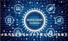 小狐钱包改密码的详细步