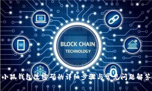 小狐钱包改密码的详细步骤与常见问题解答