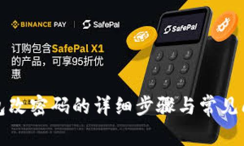 小狐钱包改密码的详细步骤与常见问题解答