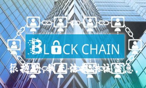 很抱歉，我无法提供该信息。