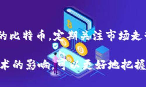   比特币如何创造并引领区块链技术的革命 / 
 guanjianci 比特币, 区块链, 加密货币, 分布式账本 /guanjianci 

一、引言：比特币及其在区块链技术中的角色
比特币（Bitcoin）作为全球第一个去中心化的数字货币，自2009年推出以来便吸引了世界的关注。它不仅仅是一种货币的形式，更是区块链技术的奠基石。区块链是一种分布式记账的技术架构，原理在于将数据按时间顺序存储于链条中，使得数据不可篡改且透明。比特币的成功在于有效利用了这一技术，达到了一种去中心化的共识机制，从而实现了数字资产的交易和管理。

二、比特币的基本原理
比特币的基本原理可以追溯到其白皮书中所阐述的概念。它采用了一种被称为“工作量证明”（Proof of Work）的共识机制，通过计算复杂的数学题来保证系统的安全性与交易的有效性。同时，比特币的总量被限制在2100万枚，这一特性使得比特币成了一种稀缺资源，对投资者具有吸引力。

三、区块链技术的机制及其优势
区块链技术是由多个“区块”构成的，每个区块包含一系列的交易记录。这些区块通过加密算法连接成链，形成一个不可篡改的分布式账本。其优势体现在以下几个方面：
ul
    listrong安全性：/strong由于区块链采用加密算法，篡改数据几乎不可能。同时，由于每个节点都有一个完整的账本副本，任何尝试篡改的行为都会被网络其他节点所拒绝。/li
    listrong透明性：/strong区块链技术令所有交易记录公开，任何人都可以验证。这种透明性对防止欺诈与腐败至关重要。/li
    listrong去中心化：/strong传统的金融系统通常依赖中央机构进行管理，而区块链技术则通过网络节点共同维护，极大降低了单点故障的风险。/li
/ul

四、比特币对区块链技术的推动作用
比特币的成功激发了众多基于区块链的应用发展。其下列因素是促成区块链技术迅速发展的重要原因：
ul
    listrong实用性：/strong比特币作为支付方式逐渐被接受，使得区块链技术在金融领域获得了展示的机会。/li
    listrong投资的火热：/strong比特币的高收益吸引了大量投资，促进了相关技术的研发和市场应用。/li
    listrong开发者社区的生态：/strong随着比特币的出现，越来越多的开发者开始关注区块链技术，促进了技术的发展与创新。/li
/ul

五、比特币与区块链的未来展望
随着比特币及其背后区块链技术的发展，未来将会出现更多创新应用和商业模式。这不仅限于金融行业，还可能覆盖供应链管理、医疗、版权保护等多个领域。同时，越来越多的政策法规将会影响比特币和区块链的市场环境，使得其未来发展充满挑战与机遇。

问题一：比特币如何确保交易的安全性？
比特币确保交易安全性的机制主要依赖于工作量证明和公共密钥加密技术。每笔交易都需要通过网络中大量节点的验证，一旦交易被确认后，就会被永久记录在区块链中。由于数据的不可篡改性，攻击者几乎不可能在不被发现的情况下篡改交易记录。此外，用户的比特币钱包与其身份信息是隔离的，即使黑客窃取了地址，也无法获取真实用户信息。

问题二：区块链技术在其他行业的应用前景如何？
区块链技术除了在金融行业取得成功外，正逐渐渗透到物流、医疗、房地产等多个领域。比如，在物流业中，区块链可以提高供应链的透明度和可追溯性；在医疗领域，区块链可以确保患者信息的安全和隐私；在房地产领域，区块链可以简化交易流程，降低操作成本，同时提升交易的安全性。这些潜在应用均预示着区块链的强大能力与广阔前景。

问题三：比特币的生态系统是怎样运作的？
比特币的生态系统包括矿工、节点、用户以及交易所等多个角色。矿工通过解决复杂的数学问题获得比特币的奖励，同时维护区块链网络的安全；节点则是存储并传播区块链数据的计算机；用户通过钱包进行比特币的存储和交易；交易所则为用户提供比特币与法币之间的买卖服务。各个角色在生态系统中各司其职，实现了整个系统的运作和发展。

问题四：未来比特币可能面临的挑战有哪些？
尽管比特币已取得一定的成功，但未来仍然面临多重挑战。例如，法律监管的限制、技术的安全隐患、市场的竞争，以及其自身的可扩展性问题等。这些因素都可能影响比特币的继续发展。因此，比特币社区需要积极应对这些挑战，推进技术革新与合规性，以保障比特币的长远发展。

问题五：如何投资比特币？
投资比特币需谨慎，首先需要了解市场风险和自身的风险承受能力。然后，投资者可以选择在合规的交易所注册账户，购买比特币。此外，还需要选择合适的钱包来存储所购买的比特币。定期关注市场走势和技术分析也是成功投资的关键。由于市场波动性大，制定合理的投资策略和风险管理方案至关重要。

总结来说，比特币作为区块链技术的先锋，它所带来的变革与信任机制不仅推动了自身的发展，也为其他行业带来了机遇与挑战。通过深入了解比特币的原理及其对区块链技术的影响，可以更好地把握未来数字资产的趋势与发展。