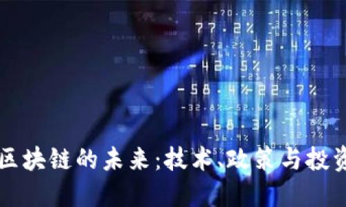 丽水区块链的未来：技术、政策与投资动态