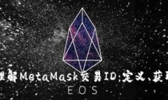 ### 深入理解MetaMask交易I