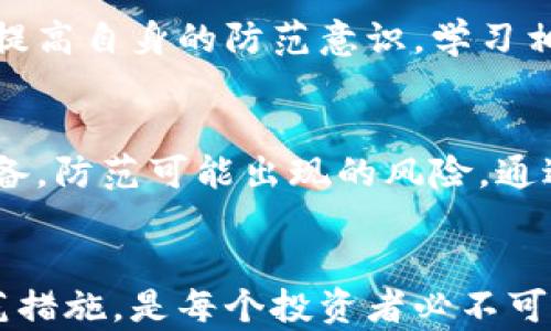 
   区块链诈骗案件最新消息：如何识别与防范诈骗风险  / 
 guanjianci  区块链, 诈骗案件, 防范措施, 最新消息  /guanjianci 
```

## 区块链诈骗案件最新消息：如何识别与防范诈骗风险

### 引言
随着区块链技术的迅猛发展，越来越多的企业和个人开始关注并投入到这一新兴领域。然而，区块链的创新性和去中心化特性也为各类诈骗活动提供了可乘之机。近年来，区块链诈骗案件层出不穷，给投资者带来了巨大的经济损失。

在本文中，我们将探讨区块链诈骗案件的最新动向，提供如何识别和防范这些风险的实用建议。同时，我们将回答与区块链诈骗相关的常见问题，帮助读者更好地了解这个复杂而充满挑战的领域。

### 区块链诈骗案件频发的趋势
区块链技术的本质是透明性和去中心化，但这并不意味着它是完全安全的。诈骗分子利用公众对区块链技术了解不够的机会，通过虚构项目、虚假投资等手段进行诈骗。根据相关数据显示，在过去的一年中，区块链相关的诈骗案件大幅增加，受害者的数量也在不断上升。

区块链诈骗的常见模式包括：

- **虚假ICO（首次代币发行）**：诈骗者通过发布虚假的ICO项目，欺骗投资者购买无实际价值的代币。

- **钓鱼攻击**：通过伪造网站或邮件，引诱用户输入个人信息或私钥，从而盗取其数字资产。

- **投资骗局**：承诺高收益的投资项目，实际却是庞氏骗局，最终导致投资者的财产损失。

### 如何识别区块链诈骗
识别区块链诈骗的第一步是具备一定的区块链知识和投资智慧。以下是一些常见的识别方法：

#### 1. 检查项目背景
在投资任何区块链项目之前，要仔细检查项目的背景，包括团队成员的资历、项目的白皮书、已有的合作伙伴等。可信赖的项目通常会公开透明地介绍其运营模式、技术细节以及团队信息。

#### 2. 警惕过于美好的承诺
如果一个项目承诺高额的回报，甚至保证无风险投资，投资者应保持警惕。通常，比较合理的投资回报率应该与市场水平相符。

#### 3. 验证联系方式
许多诈骗项目会提供简单的联系方式或者社交媒体账号。投资者可以通过社交媒体确认项目的合法性，查看其跟随者数量和互动情况。

#### 4. 寻求独立评测
在投资之前，可以通过独立的评测网站、社区论坛等渠道，查找与该项目相关的讨论和评价，获取更为客观的信息。

### 防范区块链诈骗的措施
防范区块链诈骗风险不仅仅是识别，更需要具备相应的防范措施。

#### 1. 使用冷钱包保存资产
冷钱包是一种与互联网断开的数字资产存储方式，安全性较高。投资者应尽量使用冷钱包存储大额资产，避免在线钱包被黑客攻击而导致的资金损失。

#### 2. 定期监测投资
投资者可定期检查自己所投资项目的动态，包括项目运营情况、团队动向等，以便及时发现潜在问题。

#### 3. 加强账户安全
设置复杂密码、启用双重身份验证等方式，加强数字资产账户的安全性，减少被盗窃的风险。

#### 4. 参与可信赖的社区
加入一些专业的区块链社区可以帮助投资者获得更真实的信息和建议。这些社区通常会分享最新的市场动态以及诈骗警示。

## 相关问题与解答

### 问题一：区块链是什么？它与传统金融有何不同？
#### 区块链的定义及特点
区块链是一种分布式账本技术，允许多个参与者在没有中介的情况下安全地记录交易。区块链的数据结构以“区块”为单位，所有区块按时间顺序链接在一起，形成一条链。这种结构使得篡改和删除记录几乎不可能，从而提供高度的透明性和安全性。

与传统金融的比较
与传统金融系统不同，区块链是一种去中心化的技术，不依赖于中央机构。例如，银行在传统金融中扮演着审计和中介的角色，而区块链则使所有参与者平等。在交易过程中，区块链技术能够实时更新账本，从而提高交易的速度和效率。

区块链的应用场景
除了数字货币领域，区块链在供应链管理、数字身份验证、投票系统等多个行业也有广泛的应用潜力。未来，随着技术的成熟，区块链可能会对传统金融体系产生更大的影响。

### 问题二：如何选择可信的区块链项目？
#### 选择标准的制定
在选择可信赖的区块链项目时，投资者需制定明确的选择标准。这些标准包括项目的创新性、团队背景、市场需求以及技术细节等。

实地考察和技术审查
对于有潜力的项目，参与者可以进行实地考察。如果可能，访问团队成员、了解他们的工作环境和产品开发流程。同时，技术审查也是必要的，投资者可以邀请技术专家进行项目的代码审查，以判断其是否具备可行性和创新性。

综合评价与风险评估
在对项目进行全面评估后，投资者应结合自身的风险承受能力来决定是否投资。确保项目的基本面良好，能为投资者的资产保驾护航。

### 问题三：区块链诈骗的法律后果是什么？
#### 诈骗对于犯罪分子的法律后果
区块链诈骗是一种违法行为，一旦被查处，犯罪分子可能面临严重的法律后果。这包括罚款、监禁等。这些法律后果不仅针对个人，涉及的公司也可能被处以处罚。

受害者的法律救济
对于受害者，通常情况下，他们可以通过法律途径进行维权，例如提起诉讼、报案等。但由于区块链的匿名性和全球性，追查相关责任人通常较为困难，受害者往往难以追回损失。

合规与法律规范的建立
为减少区块链诈骗案件的发生，许多国家和地区正在建立相关的法律法规框架，以加强对区块链项目的监管。这包括对ICO的监管、反洗钱法等，以保障市场的整体安全。

### 问题四：区块链如何影响未来金融？
#### 金融科技的演变
金融科技（FinTech）的发展已经开始改变传统金融行业中的交易方式。区块链作为关键技术之一，有望进一步推动金融科技的创新。例如，通过智能合约，金融交易可以实现自动化，大幅降低交易成本。

去中心化金融（DeFi）的崛起
去中心化金融（DeFi）是利用区块链技术构建的金融服务平台，允许用户在没有第三方中介的情况下直接进行交易。这种趋势正在改变人们对金融服务的看法，越来越多的人开始选择DeFi平台进行借贷、交易等金融行为。

金融系统的安全性和透明度
区块链的引入使得金融交易的透明性和安全性大幅提高。每笔交易都会被记录在区块链上，且无法篡改，这为建立信任提供了有力保障。预计未来，金融服务将更加安全高效，也会更多地被普通用户接受。

### 问题五：区块链诈骗案件的特点及应对措施？
#### 诈骗案件的常见特点
区块链诈骗案件的特点主要包括匿名性、技术复杂性以及全球范围的影响力。这些因素使得传统的法律手段难以追查和打击。诈骗者往往利用区块链技术的虚拟性，设置各种复杂的投资程序，让受害者迷失方向。

有效的应对措施
为了有效应对区块链诈骗，监管机构需要建立起更加系统的监管框架，对区块链项目进行常态化监管。同时，投资者也需提高自身的防范意识，学习相关知识。定期参加有关区块链的教育和培训，能够帮助投资者识别潜在的诈骗风险。

未来的发展方向
随着区块链行业的不断成熟，预计未来的诈骗案件将会逐步减少。然而，投资者应始终保持警惕，不断更新自己的知识储备，防范可能出现的风险。通过各方共同努力，建设更安全的区块链生态环境，是我们共同的目标。

### 结论
区块链技术为金融领域带来了许多机遇，但同时也引发了不少风险。了解区块链诈骗案件的最新消息、识别其模式和防范措施，是每个投资者必不可少的任务。希望通过这篇文章，读者能够提升风险意识，保护自己的财富安全。