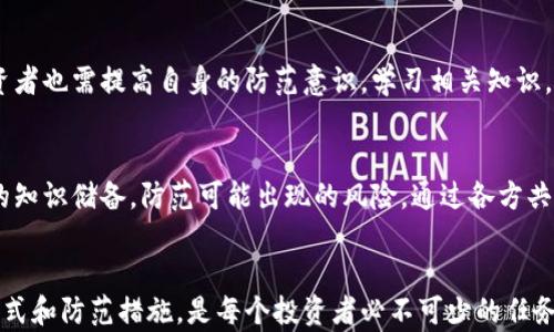 
   区块链诈骗案件最新消息：如何识别与防范诈骗风险  / 
 guanjianci  区块链, 诈骗案件, 防范措施, 最新消息  /guanjianci 
```

## 区块链诈骗案件最新消息：如何识别与防范诈骗风险

### 引言
随着区块链技术的迅猛发展，越来越多的企业和个人开始关注并投入到这一新兴领域。然而，区块链的创新性和去中心化特性也为各类诈骗活动提供了可乘之机。近年来，区块链诈骗案件层出不穷，给投资者带来了巨大的经济损失。

在本文中，我们将探讨区块链诈骗案件的最新动向，提供如何识别和防范这些风险的实用建议。同时，我们将回答与区块链诈骗相关的常见问题，帮助读者更好地了解这个复杂而充满挑战的领域。

### 区块链诈骗案件频发的趋势
区块链技术的本质是透明性和去中心化，但这并不意味着它是完全安全的。诈骗分子利用公众对区块链技术了解不够的机会，通过虚构项目、虚假投资等手段进行诈骗。根据相关数据显示，在过去的一年中，区块链相关的诈骗案件大幅增加，受害者的数量也在不断上升。

区块链诈骗的常见模式包括：

- **虚假ICO（首次代币发行）**：诈骗者通过发布虚假的ICO项目，欺骗投资者购买无实际价值的代币。

- **钓鱼攻击**：通过伪造网站或邮件，引诱用户输入个人信息或私钥，从而盗取其数字资产。

- **投资骗局**：承诺高收益的投资项目，实际却是庞氏骗局，最终导致投资者的财产损失。

### 如何识别区块链诈骗
识别区块链诈骗的第一步是具备一定的区块链知识和投资智慧。以下是一些常见的识别方法：

#### 1. 检查项目背景
在投资任何区块链项目之前，要仔细检查项目的背景，包括团队成员的资历、项目的白皮书、已有的合作伙伴等。可信赖的项目通常会公开透明地介绍其运营模式、技术细节以及团队信息。

#### 2. 警惕过于美好的承诺
如果一个项目承诺高额的回报，甚至保证无风险投资，投资者应保持警惕。通常，比较合理的投资回报率应该与市场水平相符。

#### 3. 验证联系方式
许多诈骗项目会提供简单的联系方式或者社交媒体账号。投资者可以通过社交媒体确认项目的合法性，查看其跟随者数量和互动情况。

#### 4. 寻求独立评测
在投资之前，可以通过独立的评测网站、社区论坛等渠道，查找与该项目相关的讨论和评价，获取更为客观的信息。

### 防范区块链诈骗的措施
防范区块链诈骗风险不仅仅是识别，更需要具备相应的防范措施。

#### 1. 使用冷钱包保存资产
冷钱包是一种与互联网断开的数字资产存储方式，安全性较高。投资者应尽量使用冷钱包存储大额资产，避免在线钱包被黑客攻击而导致的资金损失。

#### 2. 定期监测投资
投资者可定期检查自己所投资项目的动态，包括项目运营情况、团队动向等，以便及时发现潜在问题。

#### 3. 加强账户安全
设置复杂密码、启用双重身份验证等方式，加强数字资产账户的安全性，减少被盗窃的风险。

#### 4. 参与可信赖的社区
加入一些专业的区块链社区可以帮助投资者获得更真实的信息和建议。这些社区通常会分享最新的市场动态以及诈骗警示。

## 相关问题与解答

### 问题一：区块链是什么？它与传统金融有何不同？
#### 区块链的定义及特点
区块链是一种分布式账本技术，允许多个参与者在没有中介的情况下安全地记录交易。区块链的数据结构以“区块”为单位，所有区块按时间顺序链接在一起，形成一条链。这种结构使得篡改和删除记录几乎不可能，从而提供高度的透明性和安全性。

与传统金融的比较
与传统金融系统不同，区块链是一种去中心化的技术，不依赖于中央机构。例如，银行在传统金融中扮演着审计和中介的角色，而区块链则使所有参与者平等。在交易过程中，区块链技术能够实时更新账本，从而提高交易的速度和效率。

区块链的应用场景
除了数字货币领域，区块链在供应链管理、数字身份验证、投票系统等多个行业也有广泛的应用潜力。未来，随着技术的成熟，区块链可能会对传统金融体系产生更大的影响。

### 问题二：如何选择可信的区块链项目？
#### 选择标准的制定
在选择可信赖的区块链项目时，投资者需制定明确的选择标准。这些标准包括项目的创新性、团队背景、市场需求以及技术细节等。

实地考察和技术审查
对于有潜力的项目，参与者可以进行实地考察。如果可能，访问团队成员、了解他们的工作环境和产品开发流程。同时，技术审查也是必要的，投资者可以邀请技术专家进行项目的代码审查，以判断其是否具备可行性和创新性。

综合评价与风险评估
在对项目进行全面评估后，投资者应结合自身的风险承受能力来决定是否投资。确保项目的基本面良好，能为投资者的资产保驾护航。

### 问题三：区块链诈骗的法律后果是什么？
#### 诈骗对于犯罪分子的法律后果
区块链诈骗是一种违法行为，一旦被查处，犯罪分子可能面临严重的法律后果。这包括罚款、监禁等。这些法律后果不仅针对个人，涉及的公司也可能被处以处罚。

受害者的法律救济
对于受害者，通常情况下，他们可以通过法律途径进行维权，例如提起诉讼、报案等。但由于区块链的匿名性和全球性，追查相关责任人通常较为困难，受害者往往难以追回损失。

合规与法律规范的建立
为减少区块链诈骗案件的发生，许多国家和地区正在建立相关的法律法规框架，以加强对区块链项目的监管。这包括对ICO的监管、反洗钱法等，以保障市场的整体安全。

### 问题四：区块链如何影响未来金融？
#### 金融科技的演变
金融科技（FinTech）的发展已经开始改变传统金融行业中的交易方式。区块链作为关键技术之一，有望进一步推动金融科技的创新。例如，通过智能合约，金融交易可以实现自动化，大幅降低交易成本。

去中心化金融（DeFi）的崛起
去中心化金融（DeFi）是利用区块链技术构建的金融服务平台，允许用户在没有第三方中介的情况下直接进行交易。这种趋势正在改变人们对金融服务的看法，越来越多的人开始选择DeFi平台进行借贷、交易等金融行为。

金融系统的安全性和透明度
区块链的引入使得金融交易的透明性和安全性大幅提高。每笔交易都会被记录在区块链上，且无法篡改，这为建立信任提供了有力保障。预计未来，金融服务将更加安全高效，也会更多地被普通用户接受。

### 问题五：区块链诈骗案件的特点及应对措施？
#### 诈骗案件的常见特点
区块链诈骗案件的特点主要包括匿名性、技术复杂性以及全球范围的影响力。这些因素使得传统的法律手段难以追查和打击。诈骗者往往利用区块链技术的虚拟性，设置各种复杂的投资程序，让受害者迷失方向。

有效的应对措施
为了有效应对区块链诈骗，监管机构需要建立起更加系统的监管框架，对区块链项目进行常态化监管。同时，投资者也需提高自身的防范意识，学习相关知识。定期参加有关区块链的教育和培训，能够帮助投资者识别潜在的诈骗风险。

未来的发展方向
随着区块链行业的不断成熟，预计未来的诈骗案件将会逐步减少。然而，投资者应始终保持警惕，不断更新自己的知识储备，防范可能出现的风险。通过各方共同努力，建设更安全的区块链生态环境，是我们共同的目标。

### 结论
区块链技术为金融领域带来了许多机遇，但同时也引发了不少风险。了解区块链诈骗案件的最新消息、识别其模式和防范措施，是每个投资者必不可少的任务。希望通过这篇文章，读者能够提升风险意识，保护自己的财富安全。