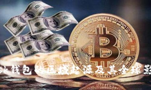 MetaMask钱包的区域起源及其全球影响力分析
