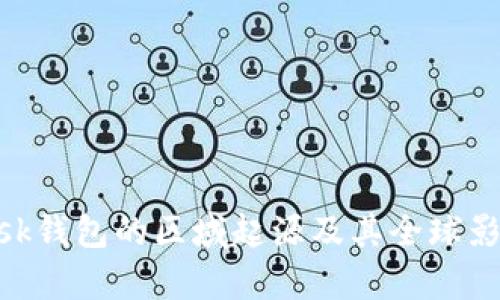 MetaMask钱包的区域起源及其全球影响力分析