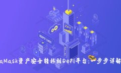 如何将MetaMask资产安全转移
