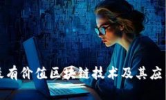 最新最有价值区块链技术