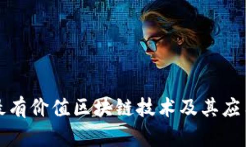 最新最有价值区块链技术及其应用分析