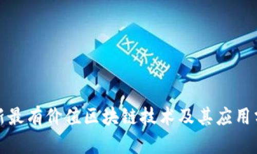 最新最有价值区块链技术及其应用分析