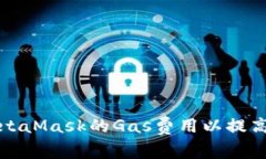 如何调整MetaMask的Gas费用以