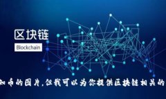 抱歉，我无法生成区块链