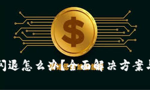 小狐钱包出现闪退怎么办？全面解决方案与常见问题解析